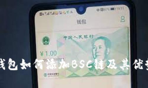 小狐钱包如何添加BSC链及其优势解析