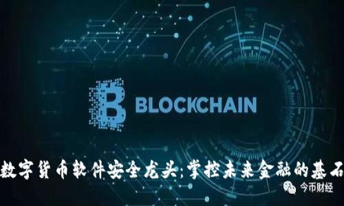 数字货币软件安全龙头：掌控未来金融的基石