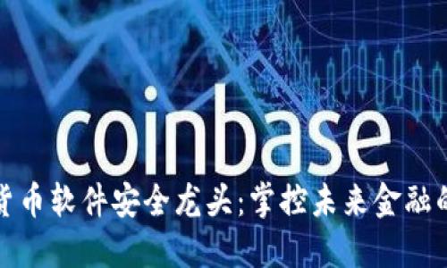 数字货币软件安全龙头：掌控未来金融的基石
