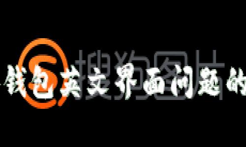 解决小狐钱包英文界面问题的全面指南