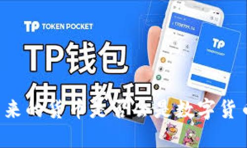 未来的货币是否会是数字货币？