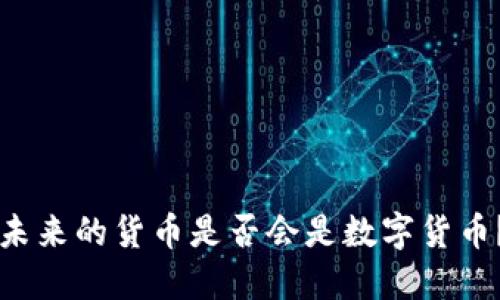 未来的货币是否会是数字货币？