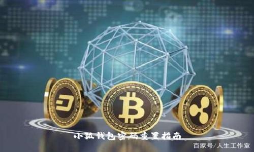 小狐钱包密码重置指南