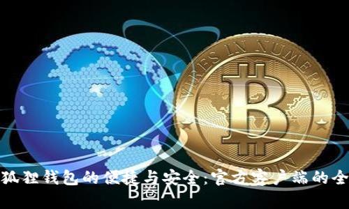 : 探索狐狸钱包的便捷与安全：官方客户端的全面指南