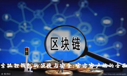 : 探索狐狸钱包的便捷与安全：官方客户端的全面指南