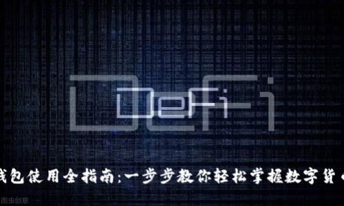 小狐钱包使用全指南：一步步教你轻松掌握数字货币管理