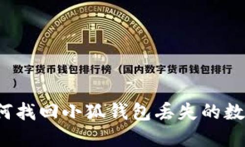 如何找回小狐钱包丢失的数字？