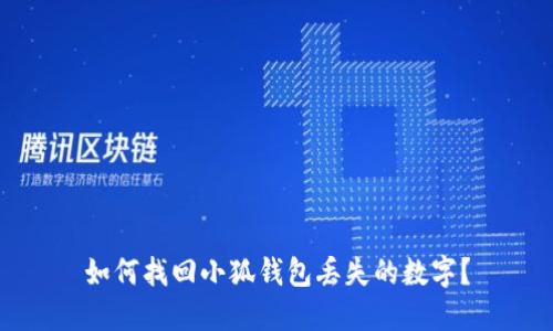 如何找回小狐钱包丢失的数字？