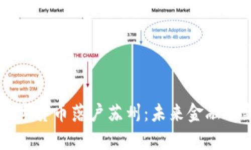 中国数字货币落户苏州：未来金融的新篇章