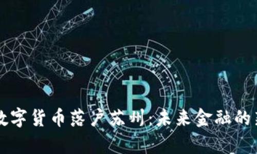 中国数字货币落户苏州：未来金融的新篇章