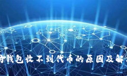 以太坊钱包收不到代币的原因及解决方案