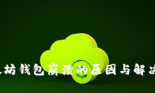  以太坊钱包崩溃的原因与解决方案
