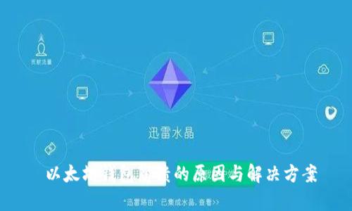  以太坊钱包崩溃的原因与解决方案