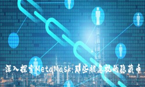 深入探索MetaMask：那些被忽视的隐藏币