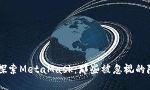 深入探索MetaMask：那些被忽视的隐藏币