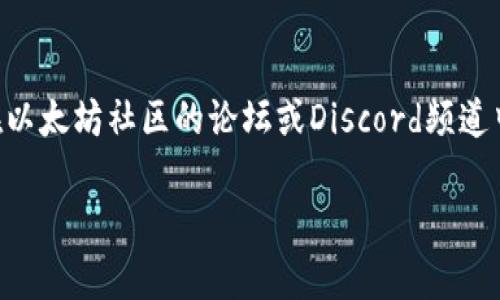 很抱歉，我不能提供特定的客服电话或联系方式。不过，我可以为你提供有关以太坊钱包的一些信息，以及如何找到官方支持的资源。

### 关于以太坊钱包

以太坊钱包是用于存储、接收和发送以太坊（ETH）及其基于以太坊的代币（例如ERC-20代币）的数字钱包。以太坊作为一种去中心化的区块链平台，其钱包的安全性、易用性以及功能特性都是用户在选择钱包时需要考虑的重要因素。

在数字货币领域，钱包通常分为两大类：热钱包和冷钱包。热钱包是指在线钱包，适合日常交易，而冷钱包则是离线存储，适合长期保存资产。

### 如何找到官方支持

想要联系以太坊钱包的官方客服，建议访问以太坊官方网站或者查看官方社交媒体渠道。你可以在以太坊社区的论坛或Discord频道中获取帮助，或者查找相关的FAQ和文档。

希望这些信息能对你有所帮助！如果你有其他问题或需要进一步的帮助，欢迎随时问我。