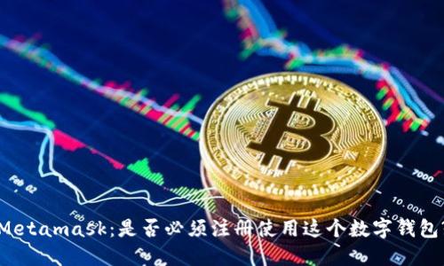 Metamask：是否必须注册使用这个数字钱包?