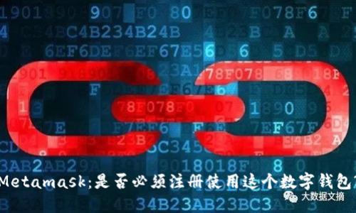Metamask：是否必须注册使用这个数字钱包?