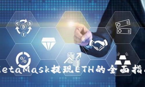 MetaMask提现ETH的全面指南
