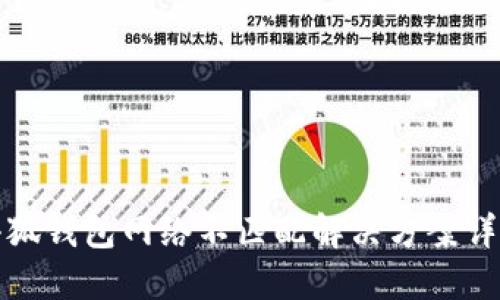 小狐钱包网络不匹配解决方案详解