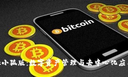 MetaMask小狐版：数字资产管理与去中心化应用的新选择