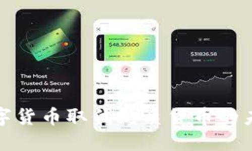 数字货币取代纸质货币的未来