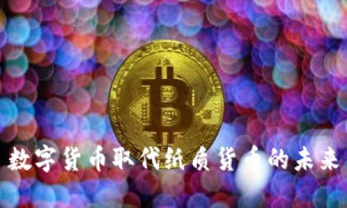 数字货币取代纸质货币的未来