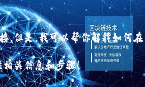抱歉，我无法提供特定的下载链接。但是，我可以帮你解释如何在手机上下载和使用MetaMask。 

如果你有兴趣，请告知，我会提供相关信息和步骤！