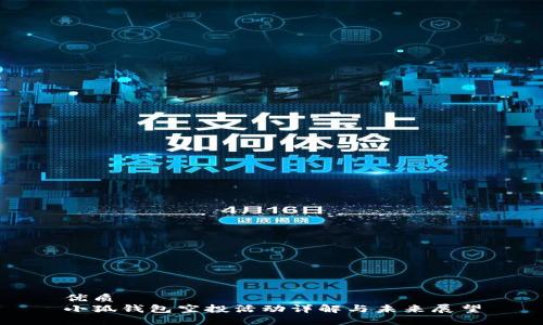 优质
小狐钱包空投活动详解与未来展望