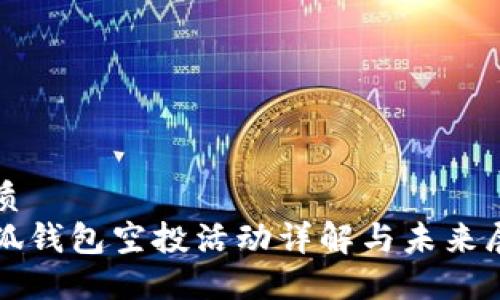 优质
小狐钱包空投活动详解与未来展望