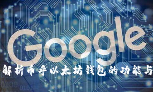 深入解析币乎以太坊钱包的功能与使用