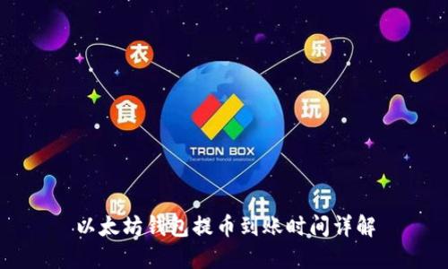 以太坊钱包提币到账时间详解