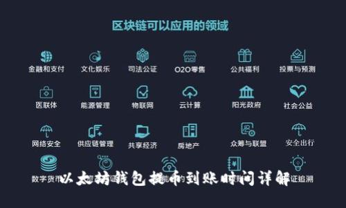 以太坊钱包提币到账时间详解