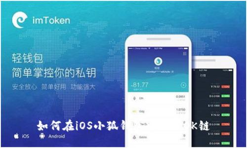 如何在iOS小狐钱包中添加OK链