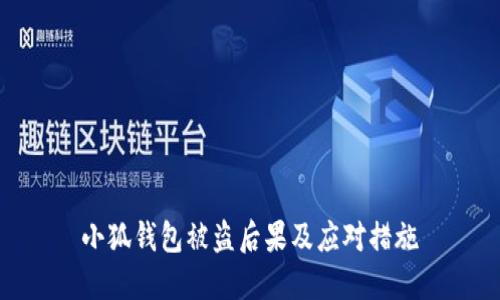 小狐钱包被盗后果及应对措施