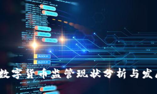  全球数字货币监管现状分析与发展趋势