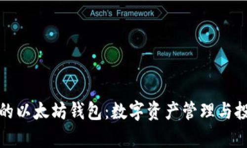 孙晨宇的以太坊钱包：数字资产管理与投资智慧