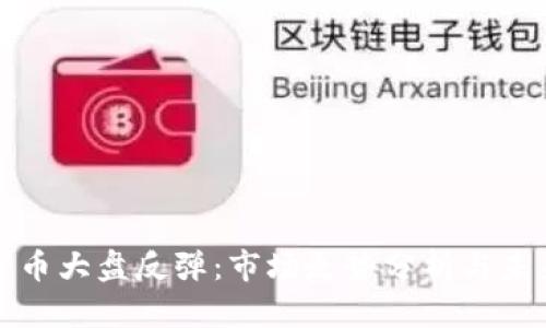 数字货币大盘反弹：市场走势分析与未来展望