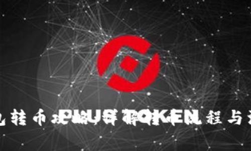 小狐钱包转币攻略：详解转币流程与注意事项