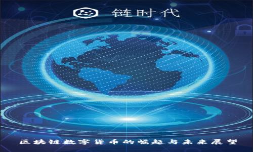 区块链数字货币的崛起与未来展望