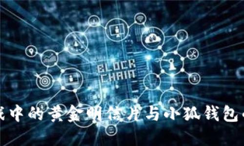 探索LV游戏中的黄金明信片与小狐钱包的迷人世界