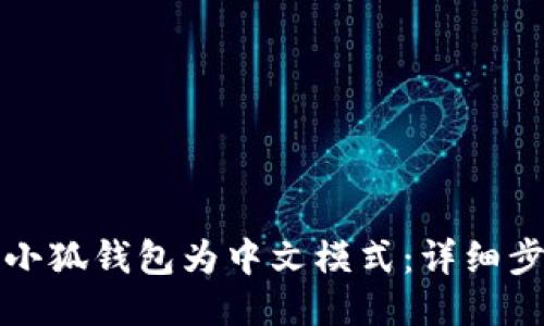 如何设置小狐钱包为中文模式：详细步骤与指南