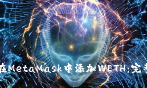 如何在MetaMask中添加WETH：完整指南