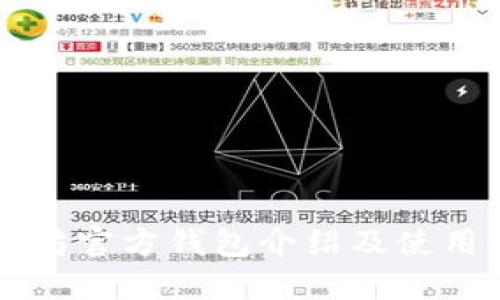 以太坊官方钱包介绍及使用指南
