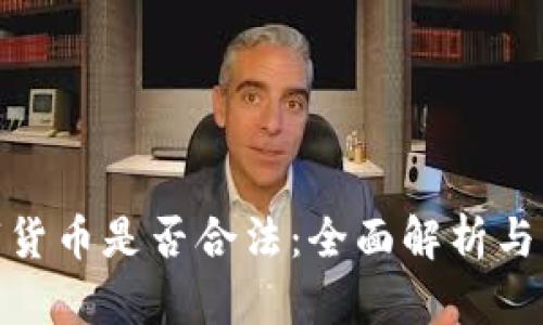 投资数字货币是否合法：全面解析与风险探讨