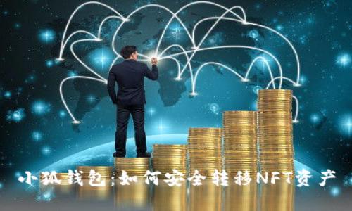 小狐钱包：如何安全转移NFT资产