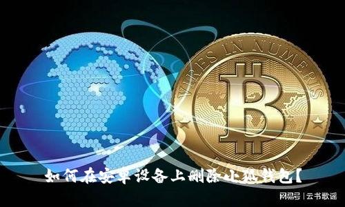 如何在安卓设备上删除小狐钱包？