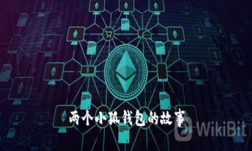 两个小狐钱包的故事