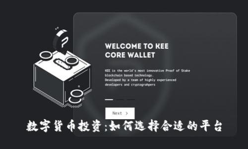 数字货币投资：如何选择合适的平台