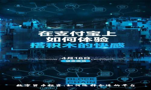 数字货币投资：如何选择合适的平台